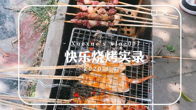 薛薛‘s vlog·007 快乐烧烤实录好朋友...